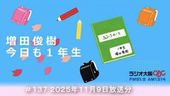 増田俊樹 今日も１年生の配信のサムネイル画像