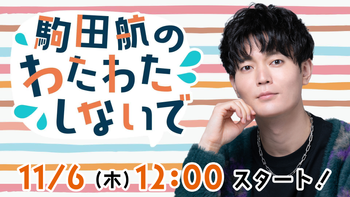 駒田航の配信のサムネイル画像