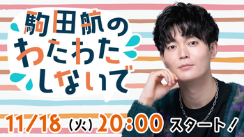駒田航の配信のサムネイル画像