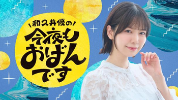 和久井優の今夜もおばんですの配信のサムネイル画像