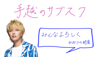 手越ちゃんねるの配信のサムネイル画像