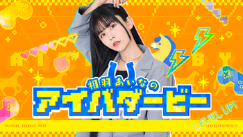 相羽あいなのアイバダービーの配信のサムネイル画像