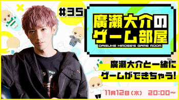 廣瀬大介のゲーム部屋の配信のサムネイル画像