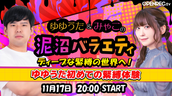 ゆゆうた&みゃこの泥沼バラエティの配信のサムネイル画像