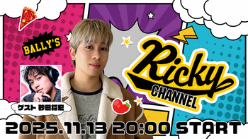 リッキーの配信のサムネイル画像