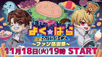 よく☆ぱらの配信のサムネイル画像
