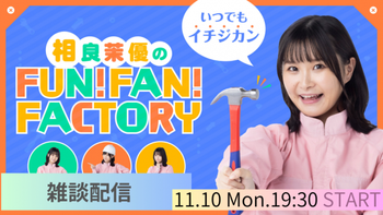 相良茉優のFUN！FAN！FACTORYの配信のサムネイル画像