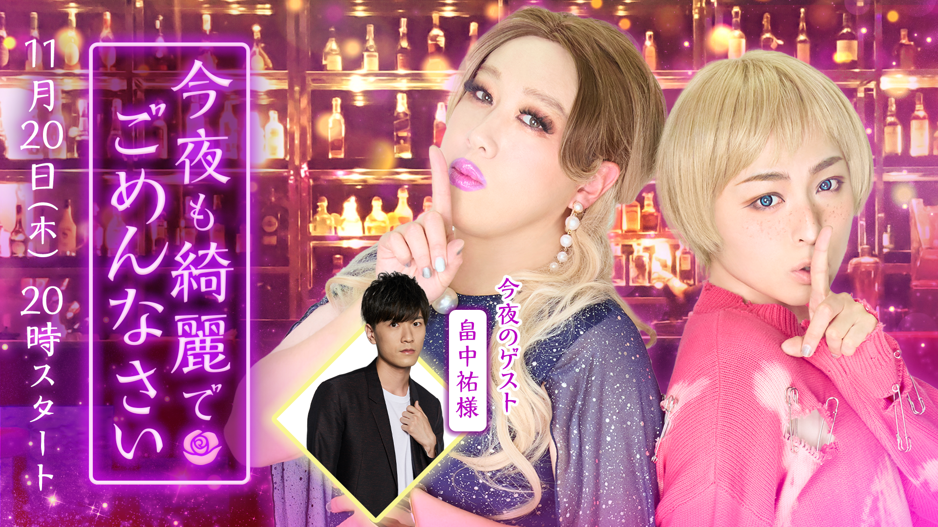 今夜も綺麗でごめんなさい #51【ゲスト：畠中祐 様】 | OPENREC.tv 