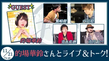 鷲崎健のアコギFUN！クラブ | OPENREC.tv (オープンレック)