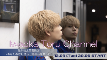 岩岡徹チャンネルの配信のサムネイル画像