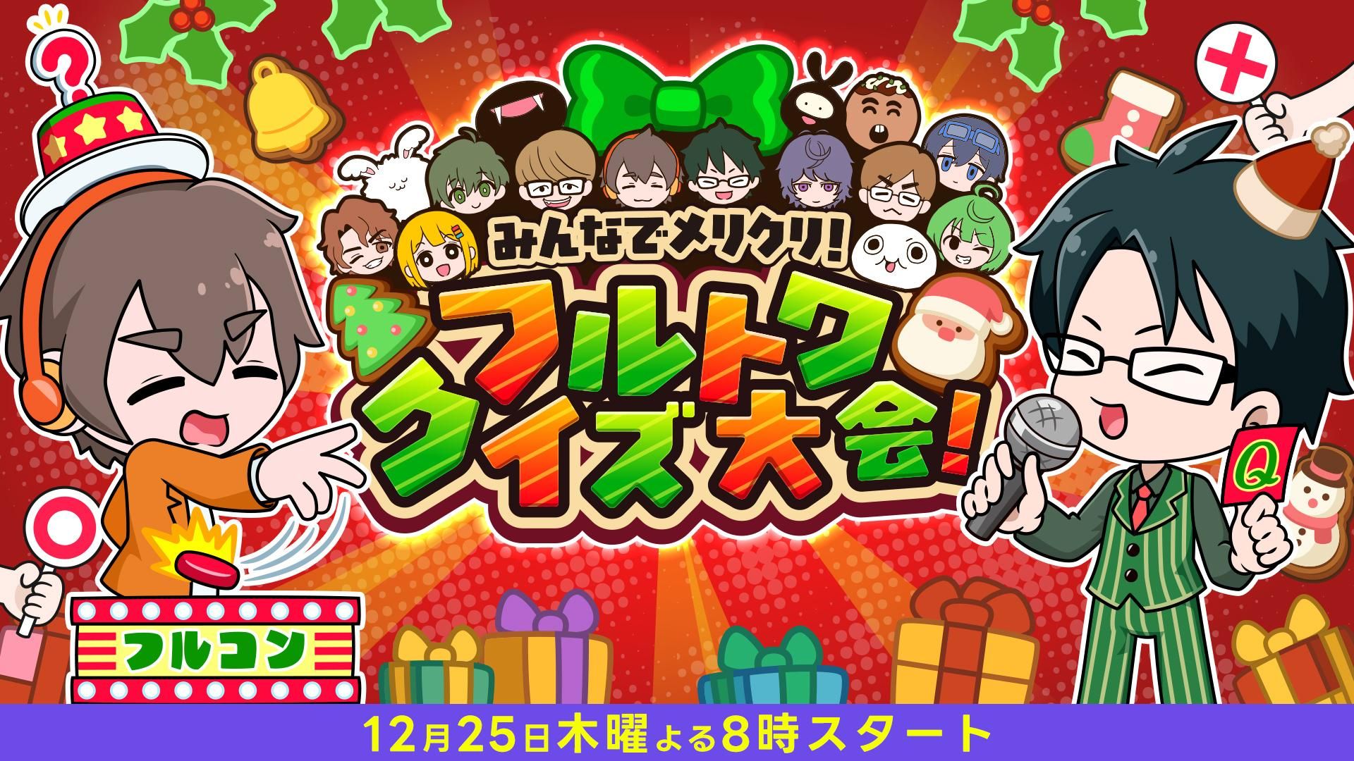 フルトワボンジュール(仏)みんなでメリクリ！フルトワクイズ大会