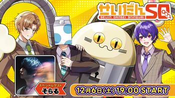 えるの 3周年 せいだん