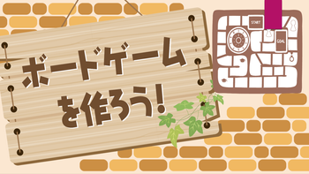 ボードゲームを作ろう！！の配信のサムネイル画像