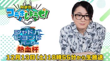 阿部敦のコラボしようぜ！の配信のサムネイル画像
