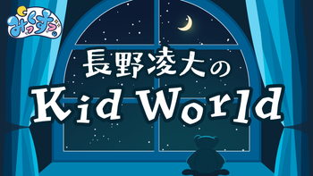 長野凌大のKid Worldの配信のサムネイル画像