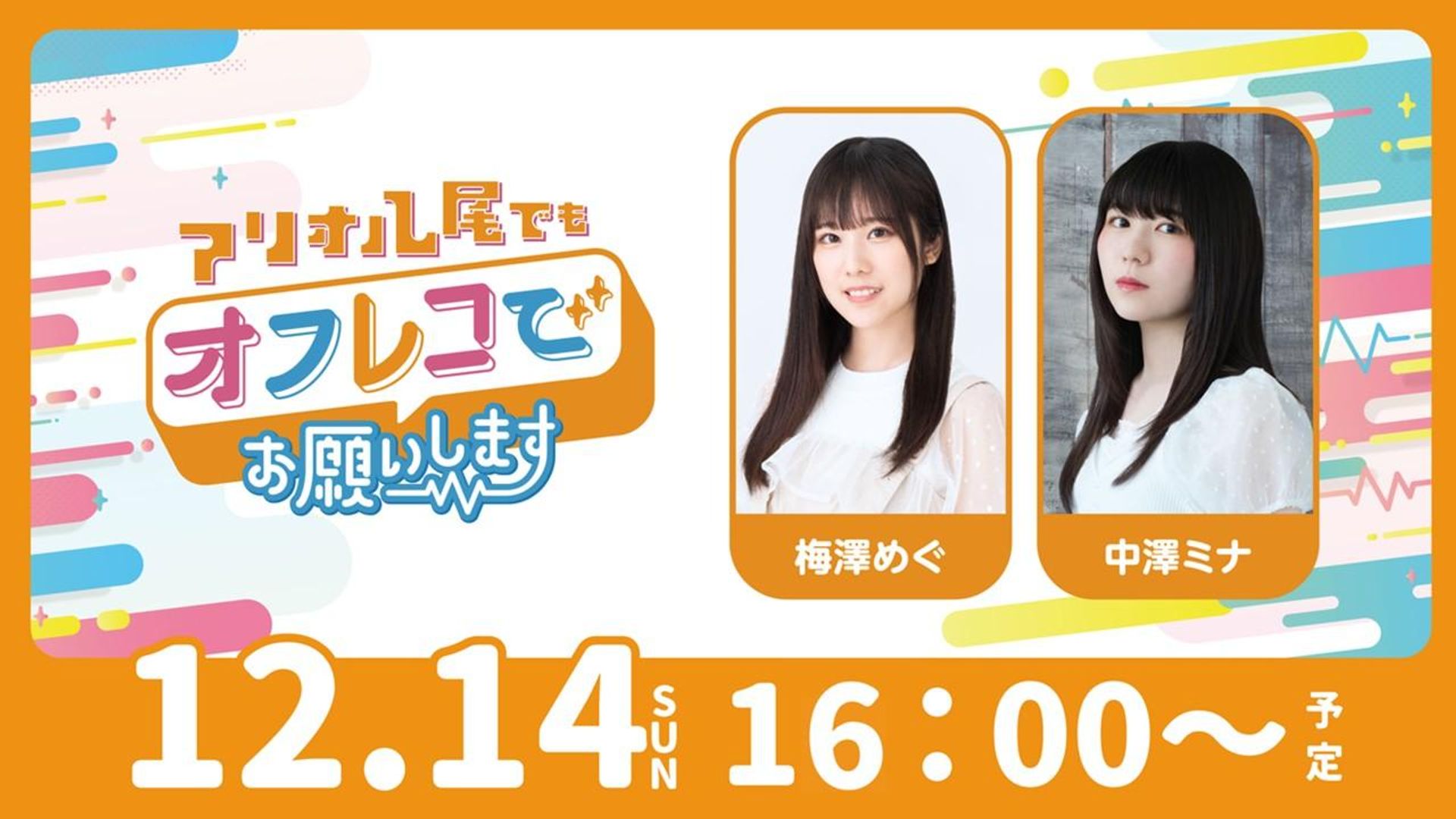 アリオ八尾でもオフレコでお願いします！（ゲスト：梅澤めぐ、中澤ミナ