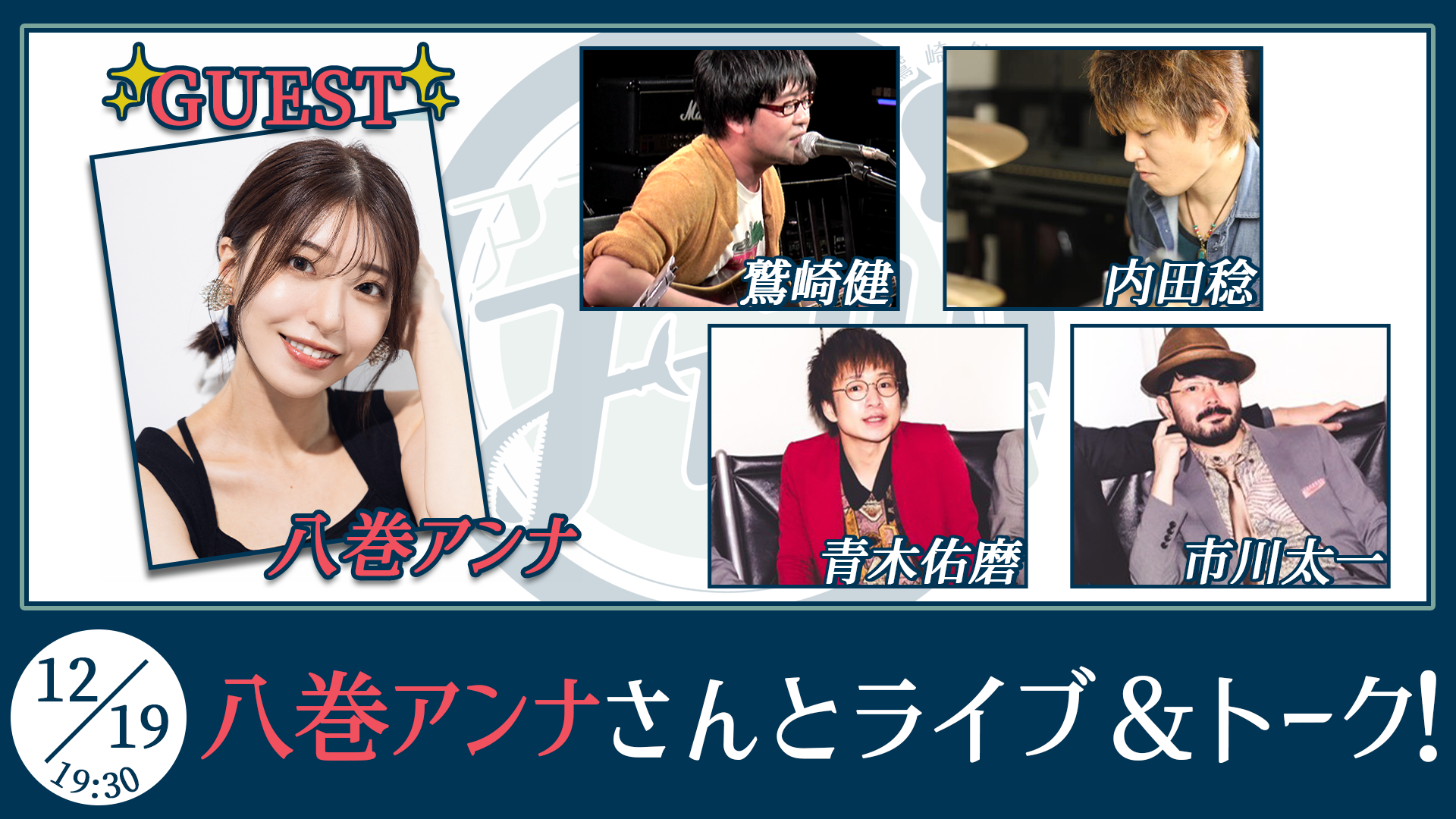 鷲崎健のアコギFUN！クラブ | OPENREC.tv (オープンレック)