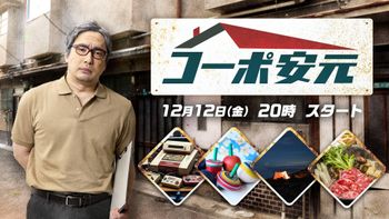 安元洋貴の「コーポ安元」の配信のサムネイル画像