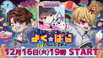 よく☆ぱらの配信のサムネイル画像