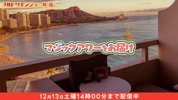 フルトワボンジュール(仏)の配信のサムネイル画像