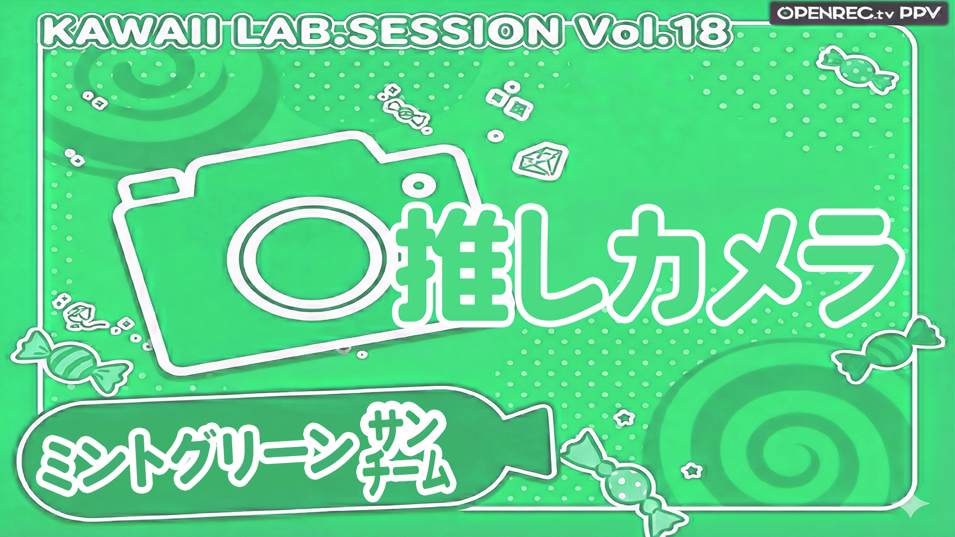 ミントグリーン㌠推しカメラ】KAWAII LAB.SESSION Vol.18 | OPENREC.tv