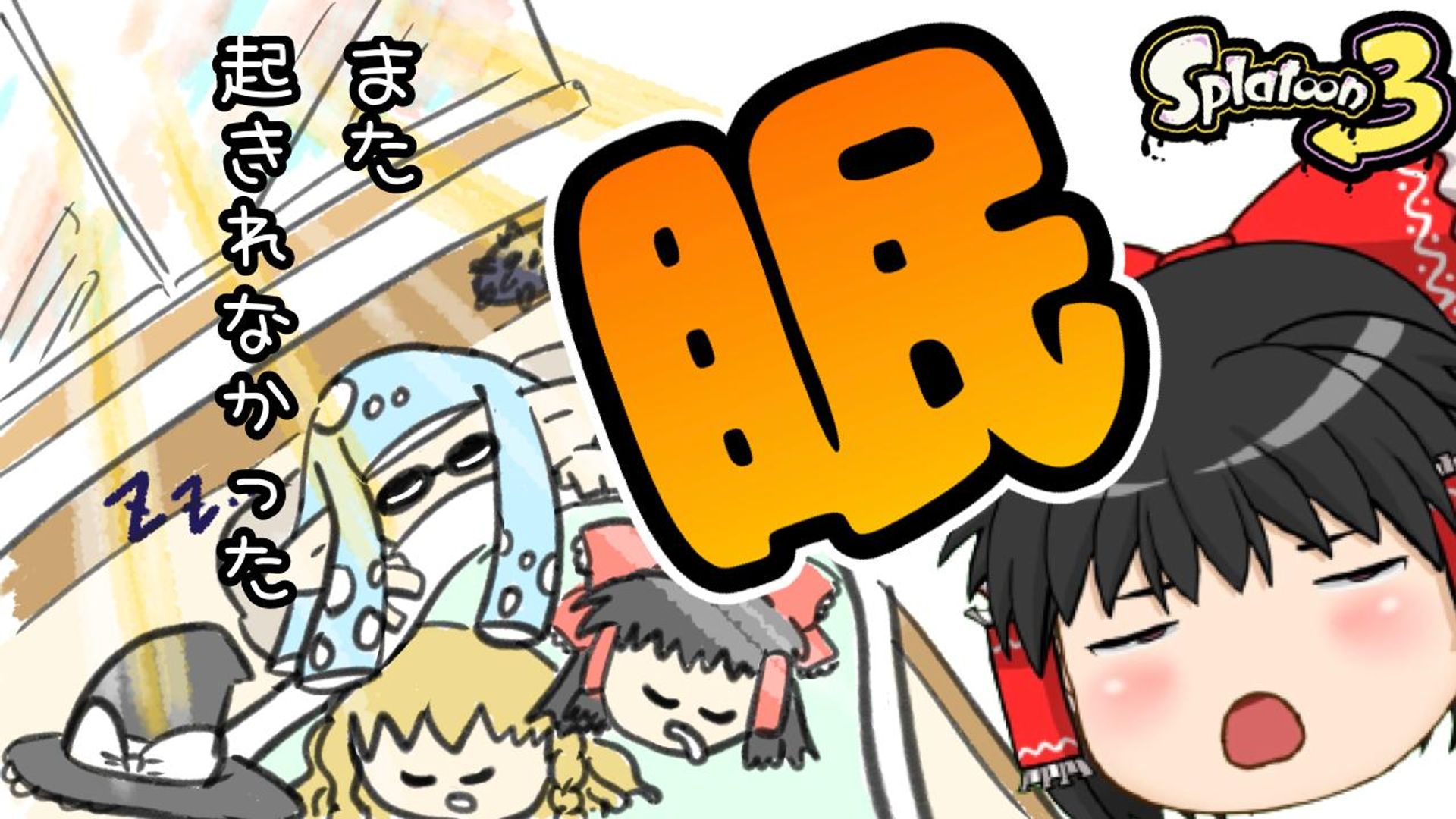 ゆっくり発送です ゆっくりボイスLive】【スプラトゥーン3】 出勤前とぅーん ～なんとか