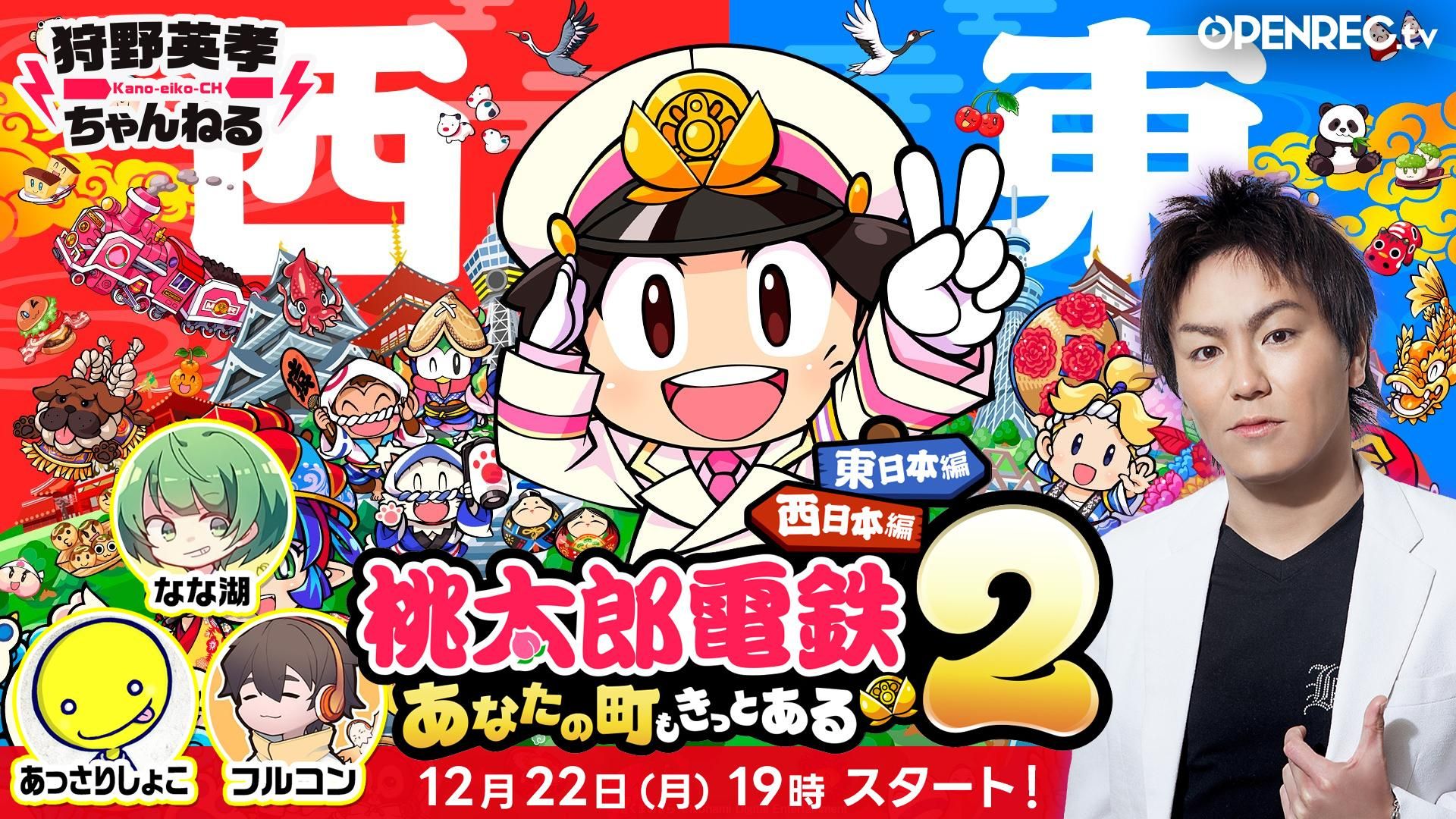 2025年ラスト】豪華ゲストと桃鉄対決！最後に笑うのは…？ | OPENREC.tv