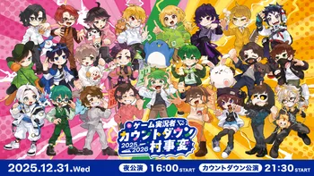 夜公演】ゲーム実況者 カウントダウン 2025-2026 村事変 | OPENREC.tv