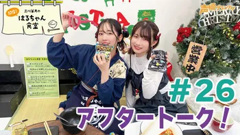 ゲスト：飯田ヒカル】『三川華月の開店！はるちゃん食堂』 ＃21