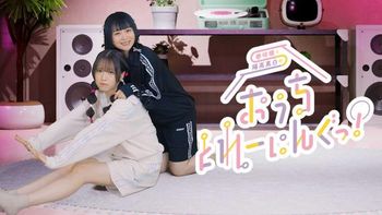 春咲暖と陽高真白のおうちとれーにんぐっの配信のサムネイル画像