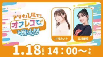 アリオ八尾でもオフレコでお願いします！（ゲスト：梅澤めぐ、中澤ミナ