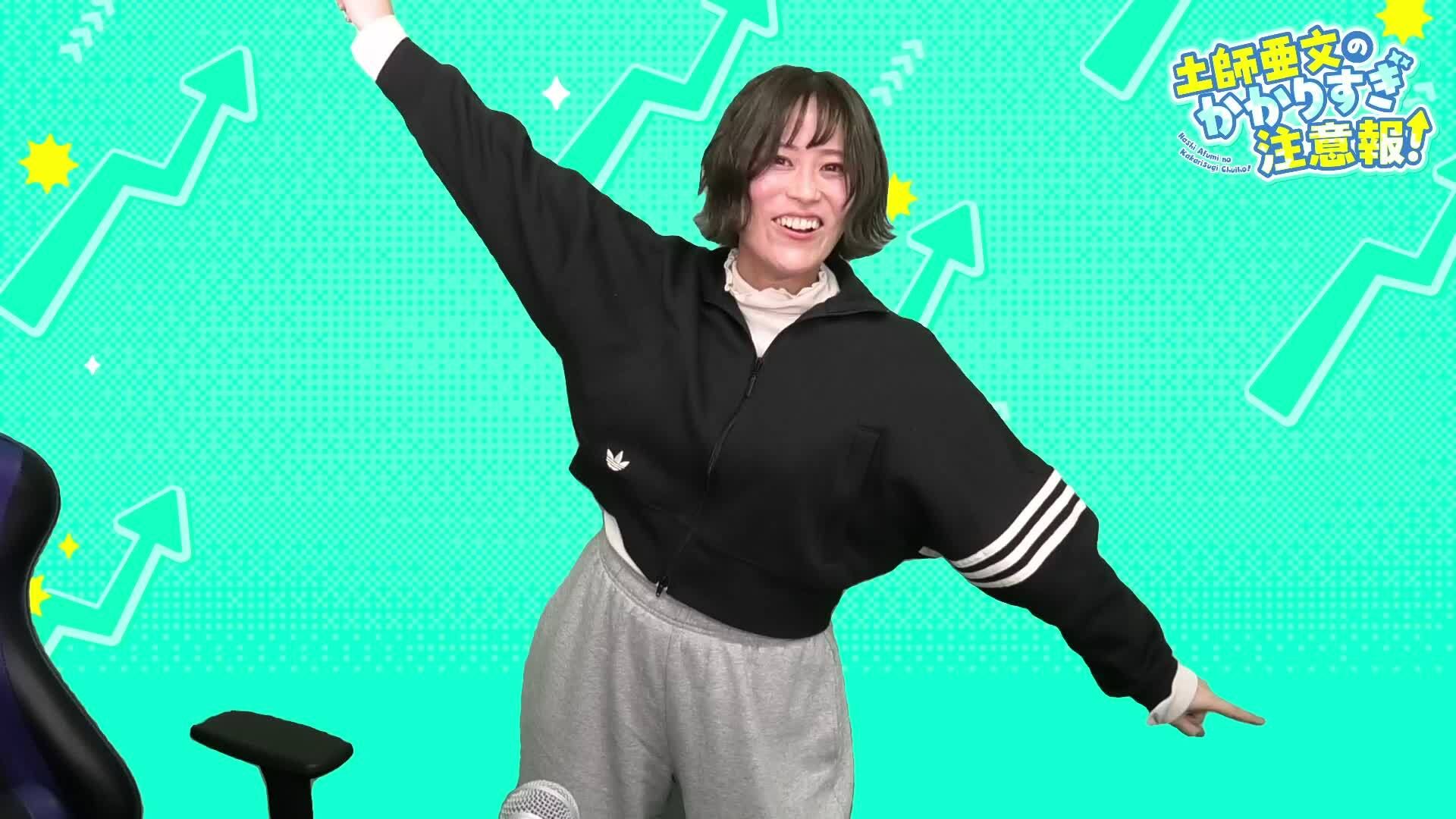 土師亜文のかかりすぎ注意報！#1 | OPENREC.tv (オープンレック)