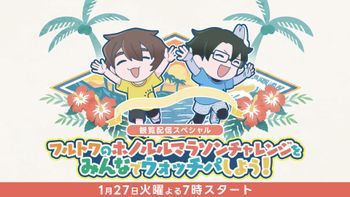 フルトワボンジュール(仏)の配信のサムネイル画像