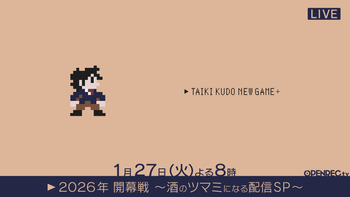 工藤大輝の強くてニューゲーム2の配信のサムネイル画像