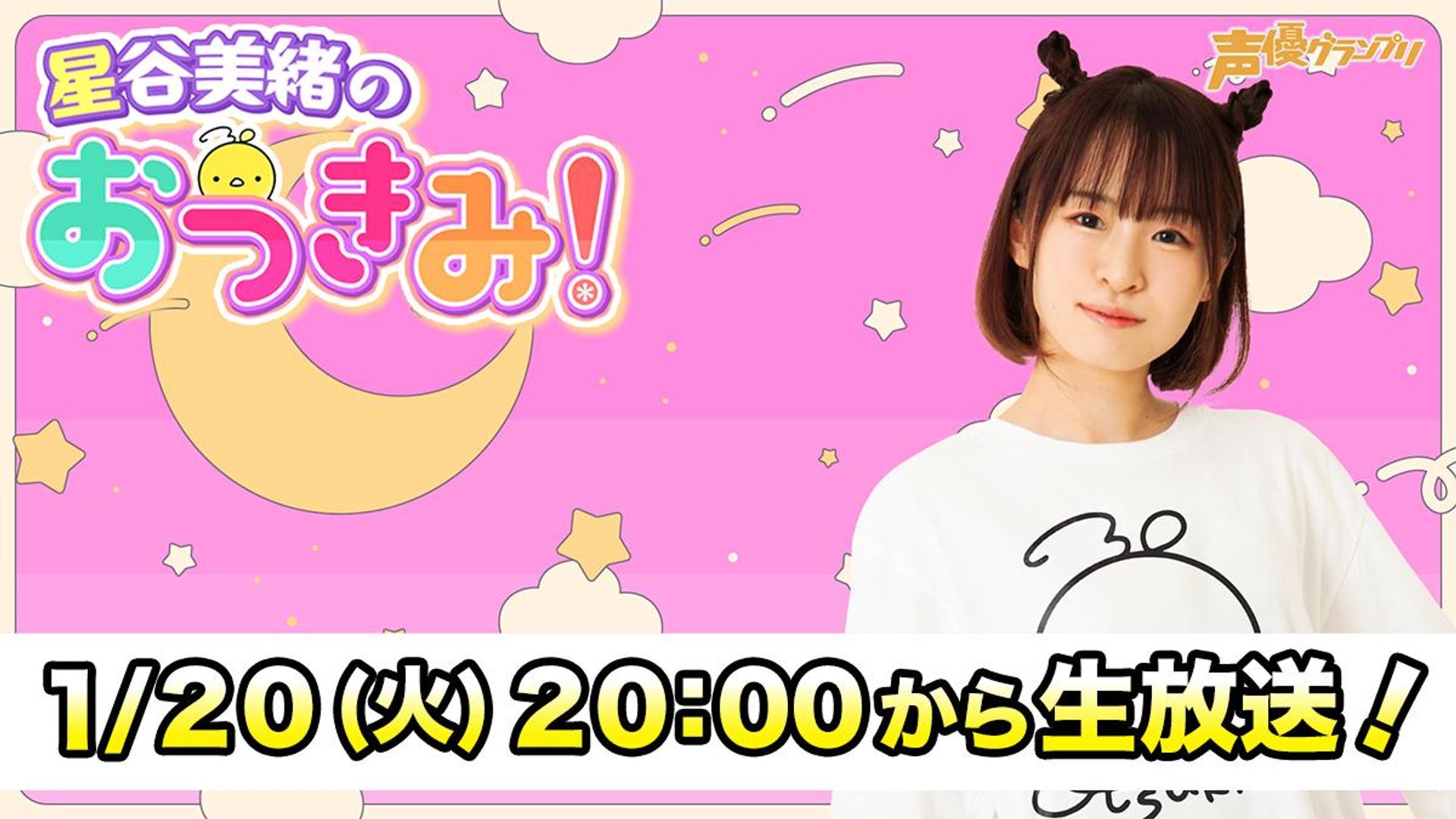 みーほ 星谷美緒のおつきみ！＃29 | OPENREC.tv (オープンレック)