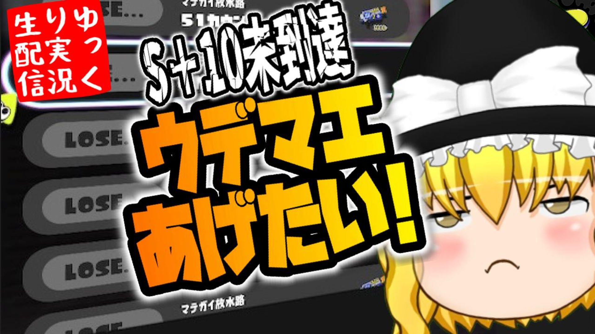 ゆっくりボイスLive】【スプラトゥーン3】 ～なんとかS+レベル、ラピ