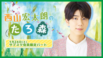 西山宏太朗の配信のサムネイル画像