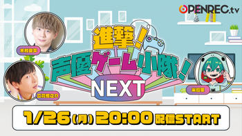 進撃！声優ゲーム小隊！NEXTの配信のサムネイル画像