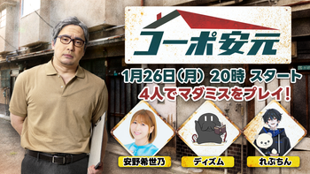 安元洋貴の「コーポ安元」の配信のサムネイル画像