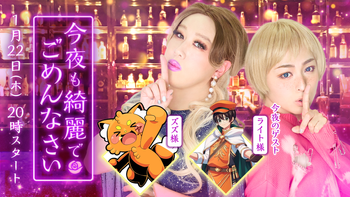 今夜も綺麗でごめんなさいの配信のサムネイル画像