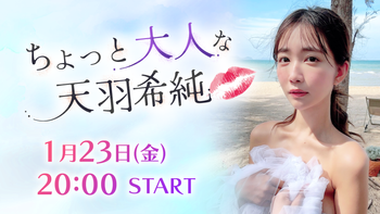 ちょっと大人な天羽希純の配信のサムネイル画像