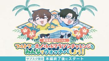 フルトワボンジュール(仏)の配信のサムネイル画像