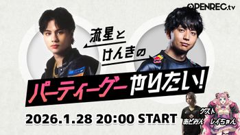 流星とけんきの〇〇やりたい！の配信のサムネイル画像