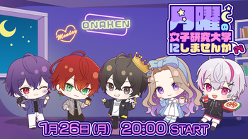 月曜の女子研究大学にしませんかの配信のサムネイル画像