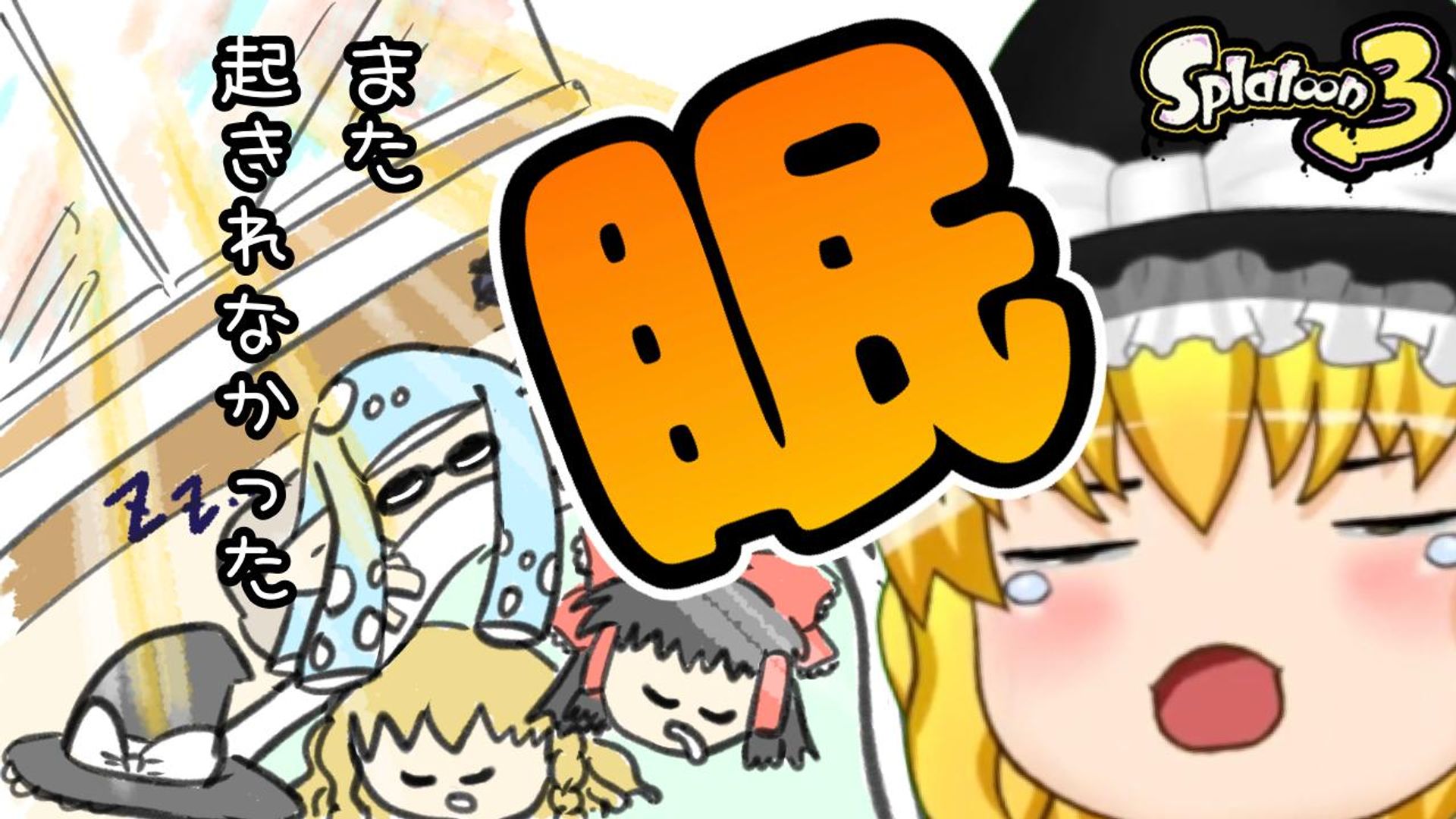 ゆっくり発送です ゆっくり実況】初心者(笑)のゆっくりスプラトゥーン！ヤグラを運んじゃ