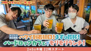 フルトワボンジュール(仏)大運動会 ～4人でワイワイウォッチパーティ