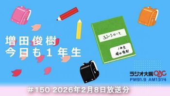 増田俊樹 今日も１年生の配信のサムネイル画像