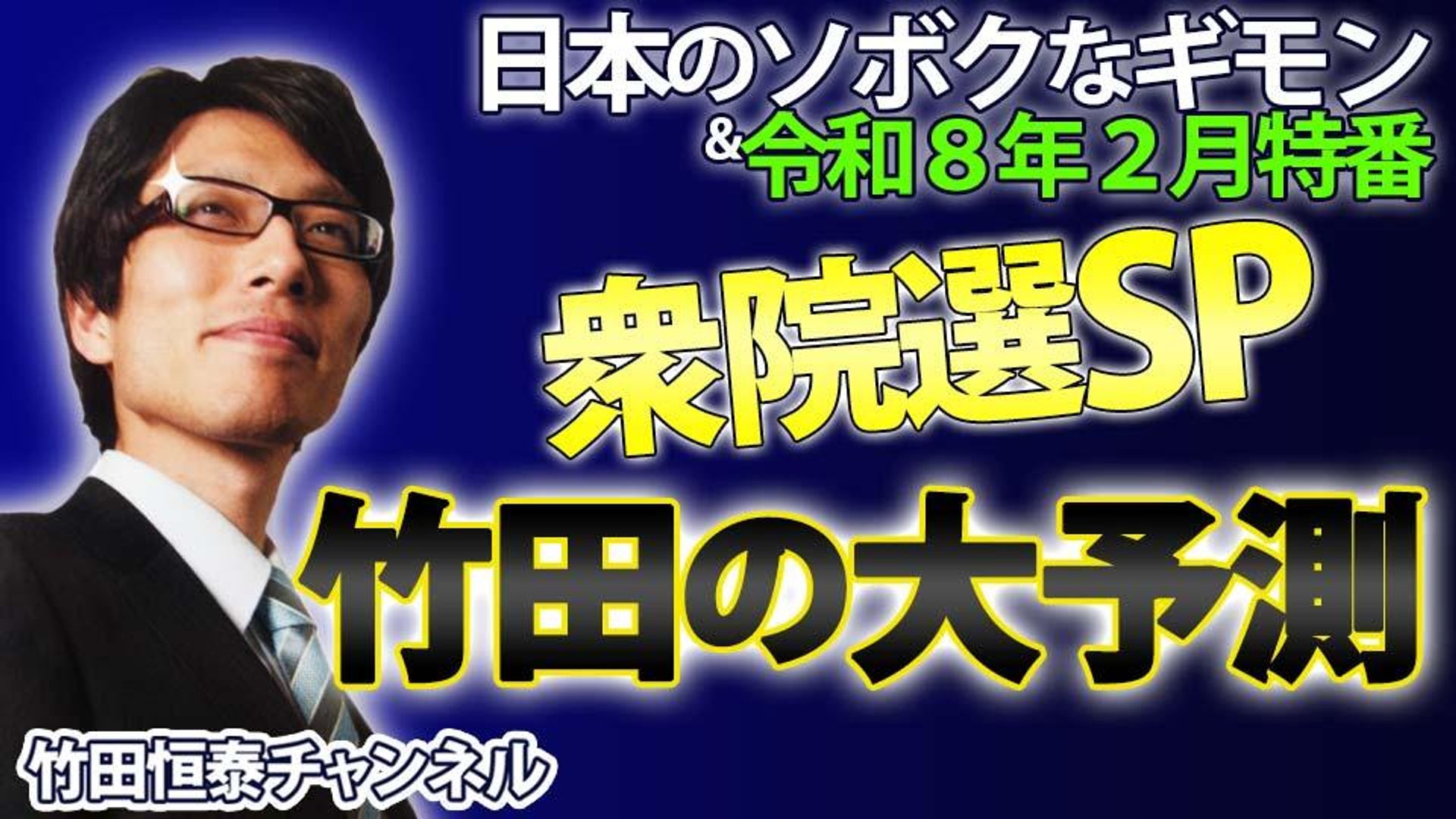 竹田恒泰CH第669回＆【2月緊急特番】衆院選直前SP！竹田の大予測！！ | OPENREC.tv (オープンレック)