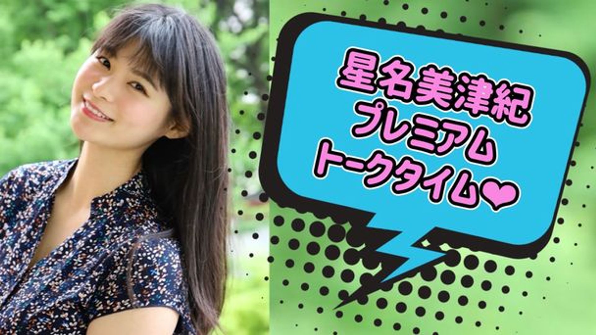 星名美津紀プレミアムトーク配信 | OPENREC.tv (オープンレック)
