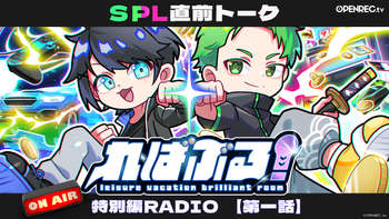 ればぶる！の配信のサムネイル画像
